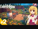 【Fabledom】私、童話の女王になります！ / 第２話【ゆっくり実況プレイ】