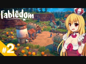 【Fabledom】私、童話の女王になります！ / 第２話【ゆっくり実況プレイ】