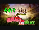迫真縮小部、家の裏庭その7
