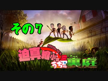 迫真縮小部、家の裏庭その7