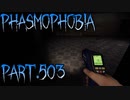 【Phasmophobia】時間がない!!【実況】Part.503