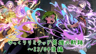 【FEH】ゆっくりリミテッド英雄の軌跡353【23/4後半】