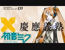 吉日OKこんま/初音ミク
