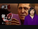 【実況】龍が如く0を遊んでみる part34