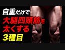 【筋トレ】自重だけで大腿四頭筋を鍛える 3種目 | ボディビルチャンピオンが解説【ビーレジェンド プロテイン】