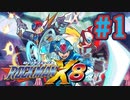 【ぽつぽつ実況 #1】ロックマンX8【ロックマンコレクション】
