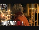 【バイオハザードRE4】CHAPTER 9 中編 「にげろ！急げ！」