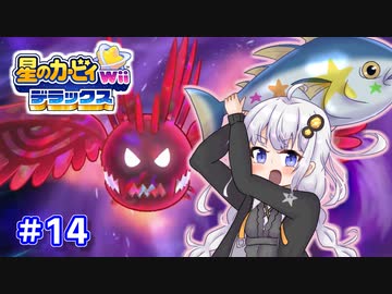 EXからはじまるカービィWiiデラックス part14【VOICEROID実況】