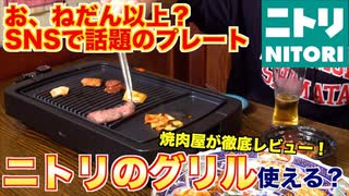 【お、ねだん以上？】プロの焼肉屋がニトリの焼肉グリルプレートを徹底レビューしてみた