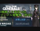 「Total Tank Generals」O戦略より誠意あるのWW2戦略ゲーム【東北ずん子実況】