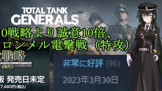 「Total Tank Generals」O戦略より誠意あるのWW2戦略ゲーム【東北ずん子実況】