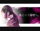私という極地へ。 feat.初音ミク／くるるんぴ