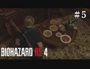 #5【実況】普通に腹減った【バイオハザードRE:4】