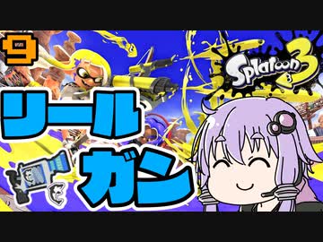 【Splatoon 3】リールガンで縛るゆかり【ボイスロイド実況】