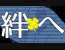 絆へ feat.flower／くるるんぴ