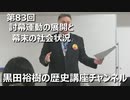 「討幕運動の展開と幕末の社会状況」第83回黒田裕樹の歴史講座 7/9