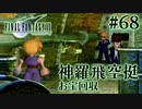 【FF7】ぽんこつヒカセンが星の命を救う実況 Part.68【実況】