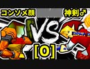 【第二十回】コンソメ顔 VS 神剣バスタード♂【Oブロック第四試合】-64スマブラCPUトナメ実況-
