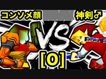 【第二十回】コンソメ顔 VS 神剣バスタード♂【Oブロック第四試合】-64スマブラCPUトナメ実況-