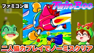 【ファミコン】ツインビー 2人協力プレイでノーミス1周クリア【レトロゲームゆっくり実況】