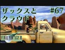 【FF7】ぽんこつヒカセンが星の命を救う実況 Part.67【実況】