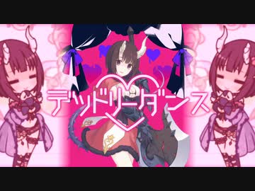 【音MAD】デッドリーダンス【プリコネMAD】