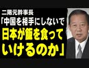 二階元幹事長「中国を相手にしないで日本が飯を食っていけるのか」