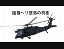 陸自ヘリ墜落の真相　喉元すぎるとすぐ忘れるよね　原因はあれ