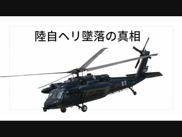 陸自ヘリ墜落の真相　喉元すぎるとすぐ忘れるよね　原因はあれ