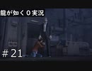 【ゲーム実況】助けちゃうに決まってんじゃんこんなの【龍が如く０】#21