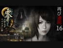 #16【零 ～月蝕の仮面～リマスター版】綺麗になったらしいので再び通院【実況】