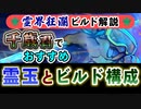 【Gunfire Reborn】霊界狂瀾のビルド解説『千歳君(亀)編』 VOICEROID実況