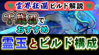 【Gunfire Reborn】霊界狂瀾のビルド解説『千歳君(亀)編』 VOICEROID実況