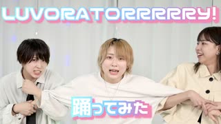 【なるむんとん】LUVORATORRRRRY! 踊ってみた【レグリュス】