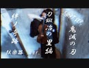 『絆ノ奇跡』short ver.ヴァイオリンで耳コピアレンジしてみた【鬼滅の刃  刀鍛冶の里編 】