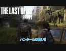 【ネタばれあり】The Last of Us Part I Part 10【PC】