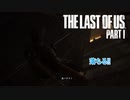 【ネタばれあり】The Last of Us Part I Part 11【PC】