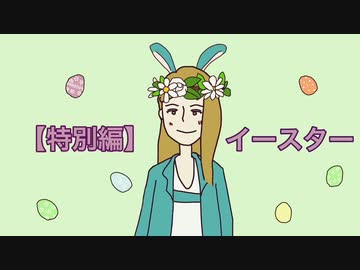 【特別編】イースター