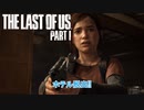 【ネタばれあり】The Last of Us Part I Part 12【PC】