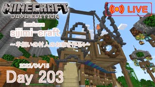 【しじみくらふとハードコア】羊飼いの村人のお家を作る4・屋根作り【203日目】