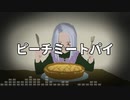 【DQ10】ピーチミートパイ【アスナイ予選支援】