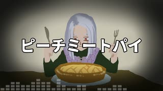 【DQ10】ピーチミートパイ【アスナイ予選支援】