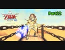 船長！そこに立ってたら危ない！【ゼルダの伝説_スカイウォードソードHD】Part22