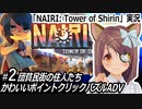 「NAIRI:Tower of Shirin」実況#2　貧民街の住人たち