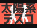 【懐メロ】太陽系デスコ _HanEmiが歌ってみた