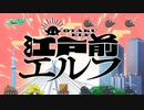 【結月ゆかり】江戸前エルフ OP ｢奇縁ロマンス」-ナナヲアカリ-【ボカロカバー】