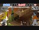 20話 「大工仕事」拠点拡張❔歩道橋を作ってまだ見ぬ対岸へ❣【Project Zomboid協力プレイ】プロジェクト ゾンボイド。黙示録。マルチプレイ☆MOZU game's☆彡