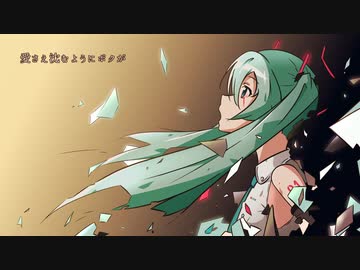 ケシテクレ　歌ってみた
