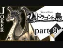 【ドラゴンの島】よく喋る男の冒険 part9
