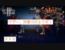 自由を得るための戦い　【オクトパストラベラーⅡ】＃4８